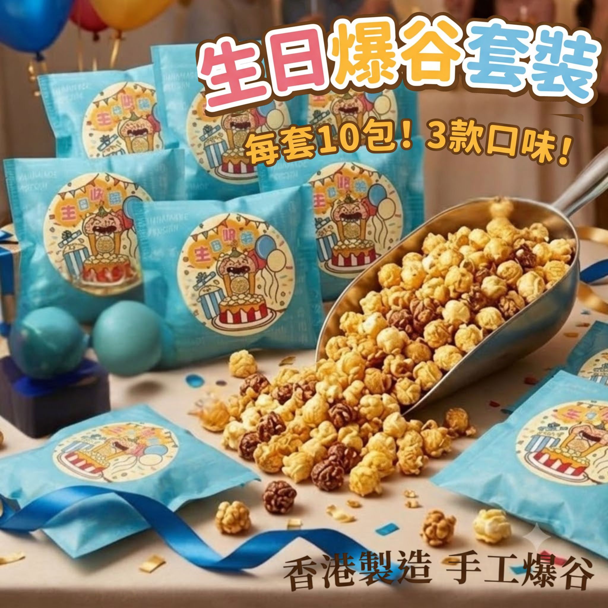 POWCOOKHK - 香港手工爆谷-生日編