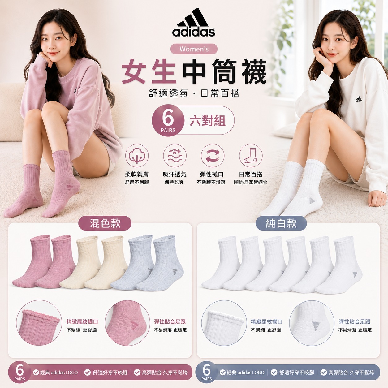 【預購】Adidas H061501 女生中筒襪6對裝