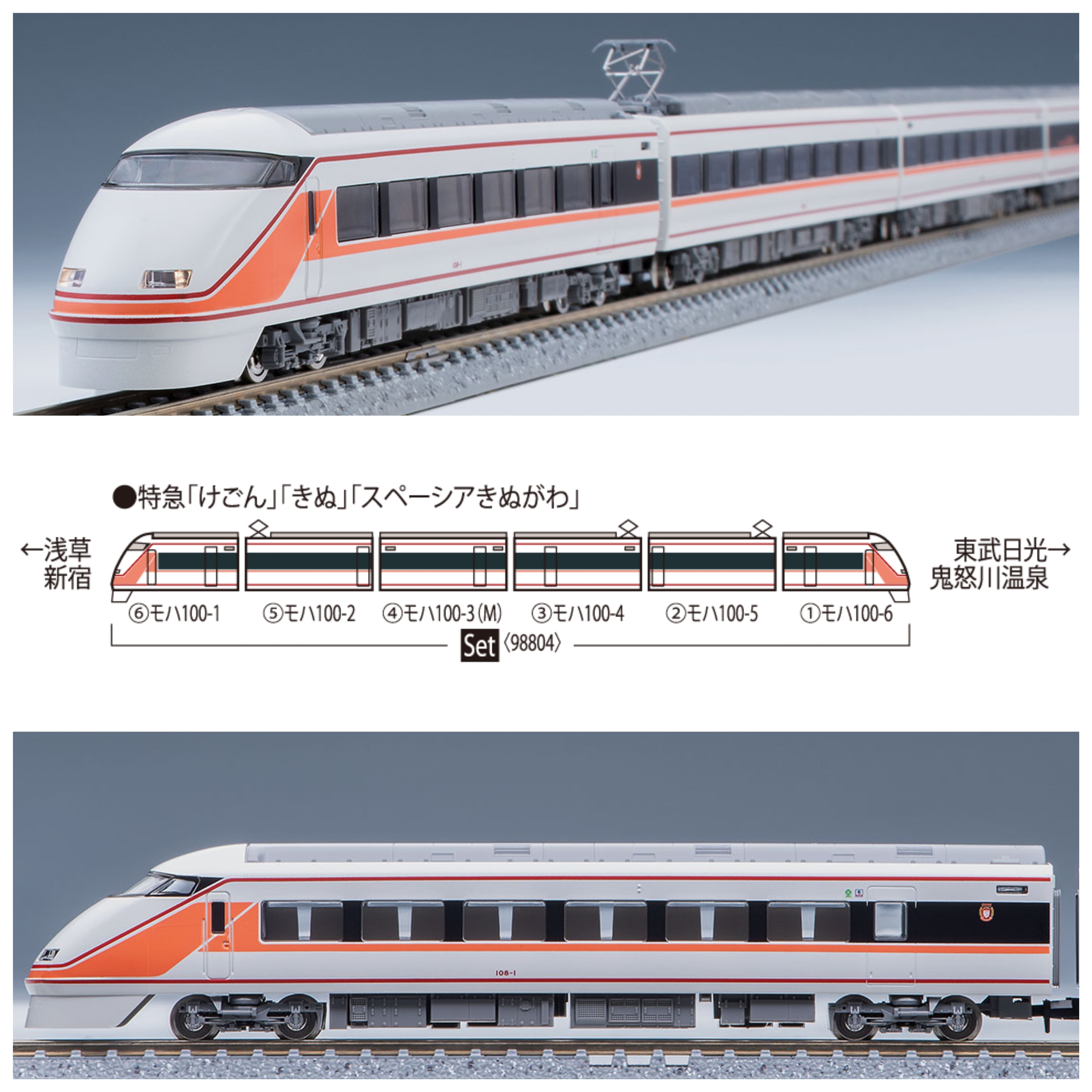 TOMIX 98804 東武100系スペーシア(登場時カラー) 6両