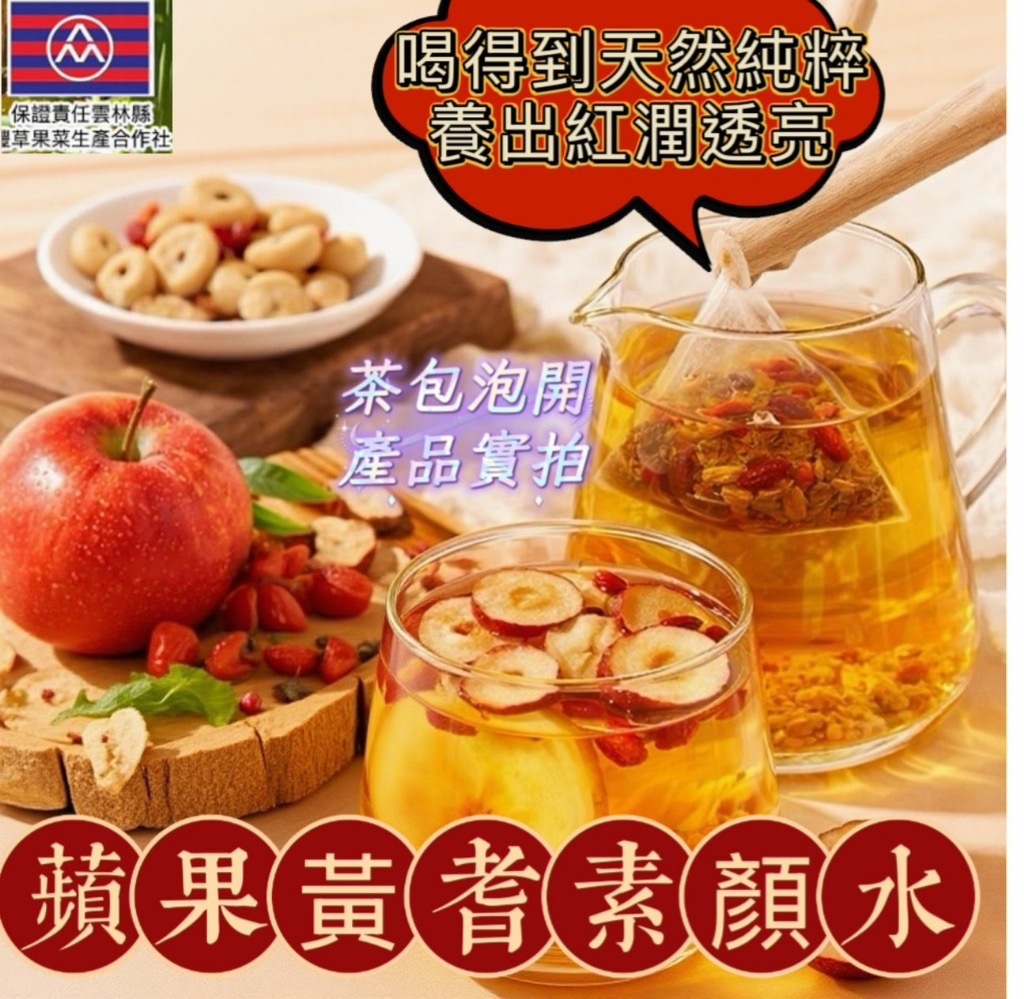 NEW蘋果黃耆素顏水