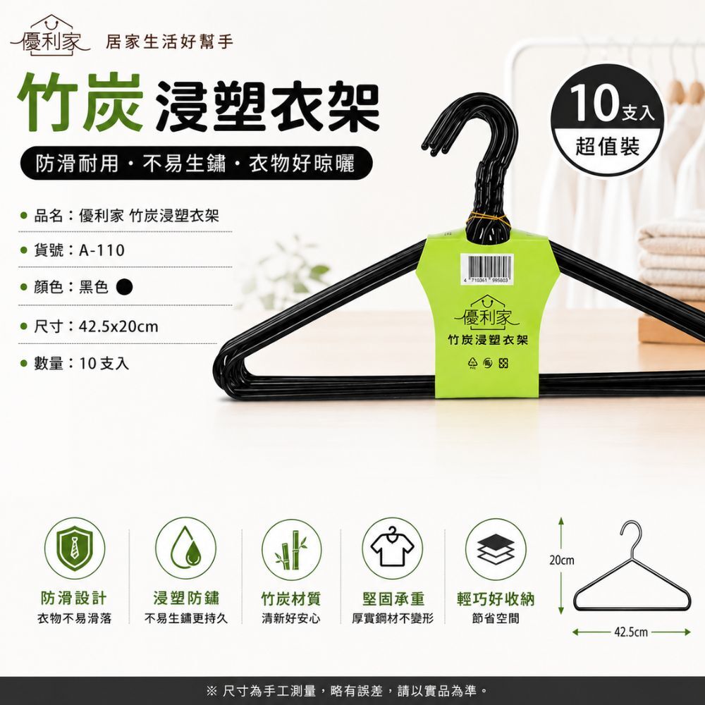 優利家浸塑衣架10支入｜防滑衣架 浸塑衣架 曬衣架 衣櫥收納 衣架 衣物收納 防滑不變形【輕鬆購五金百貨】