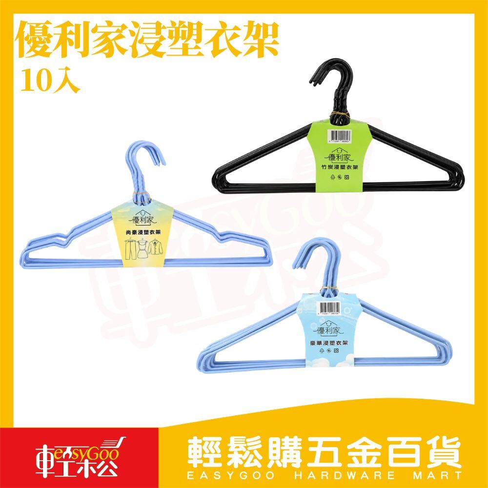 優利家浸塑衣架10支入｜防滑衣架 浸塑衣架 曬衣架 衣櫥收納 衣架 衣物收納 防滑不變形【輕鬆購五金百貨】