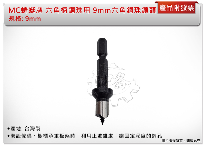 ＊中崙五金【附發票】台灣製 MC 蜻蜓牌 六角柄銅珠用 9mm 六角銅珠鑽頭 銅珠專用鑽尾 銅珠刀 刀刃