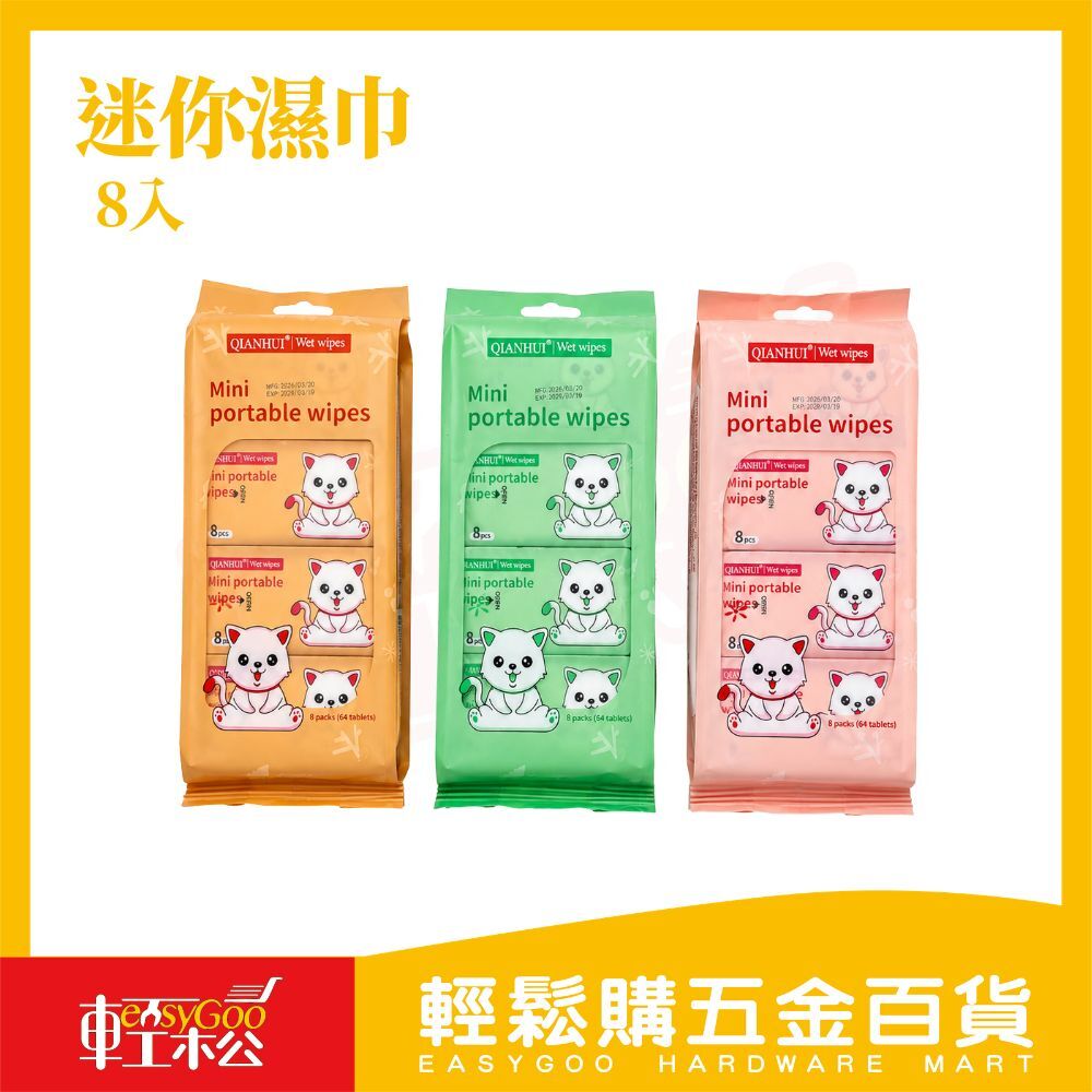 迷你濕巾8入｜隨身濕紙巾 迷你濕紙巾 小包濕巾 攜帶型濕巾 便攜濕紙巾 外出清潔 一次性濕巾【輕鬆購五金百貨】