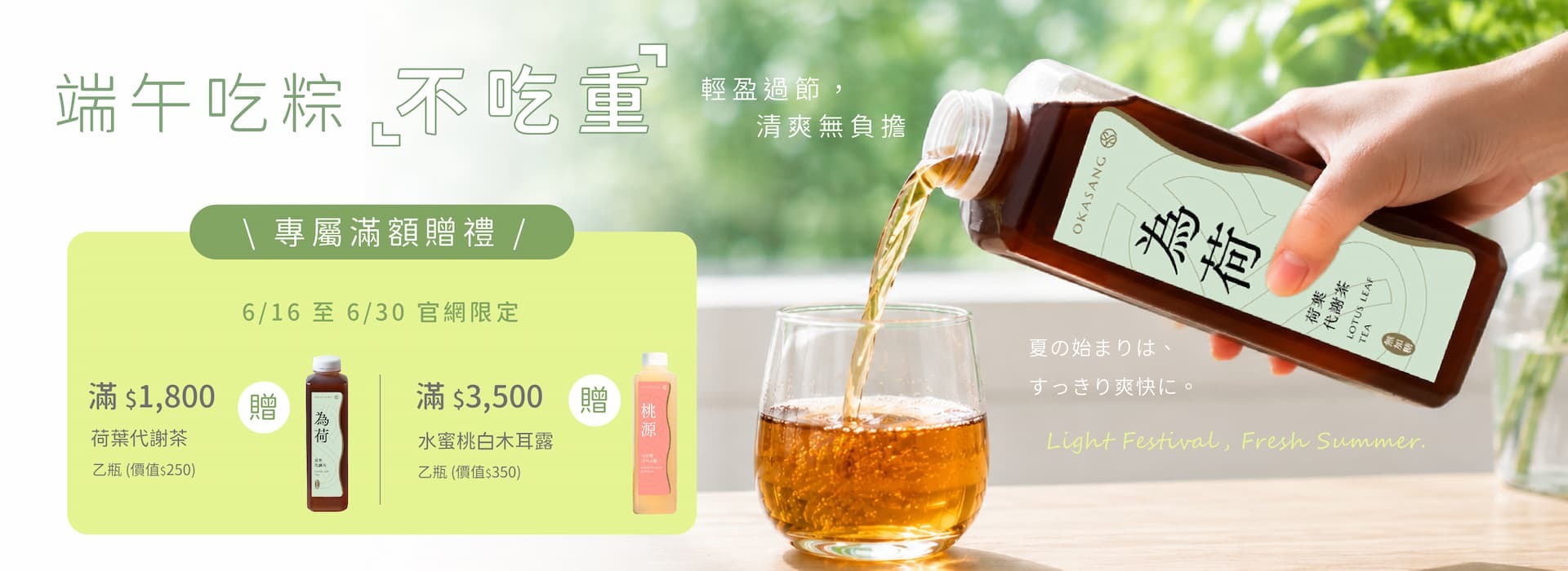 荷葉代謝茶,水蜜桃白木耳露,滿額贈好禮