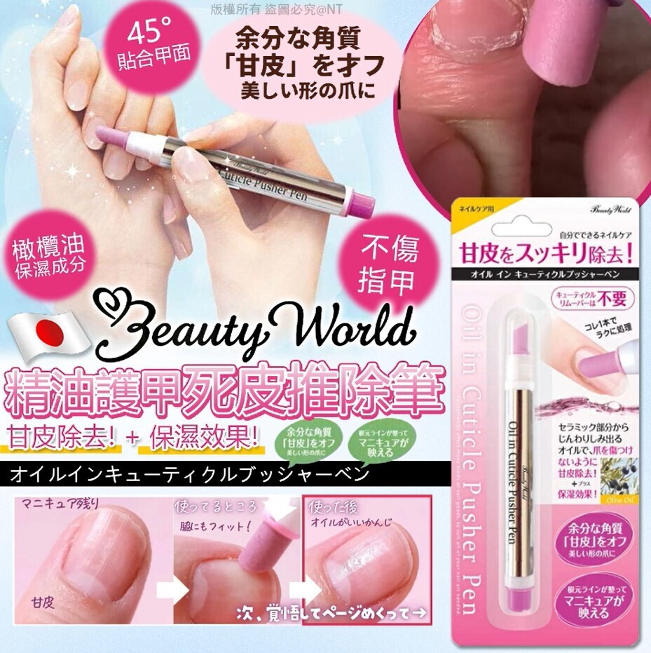 【UB9650】日本Beauty World精油護甲死皮推除筆