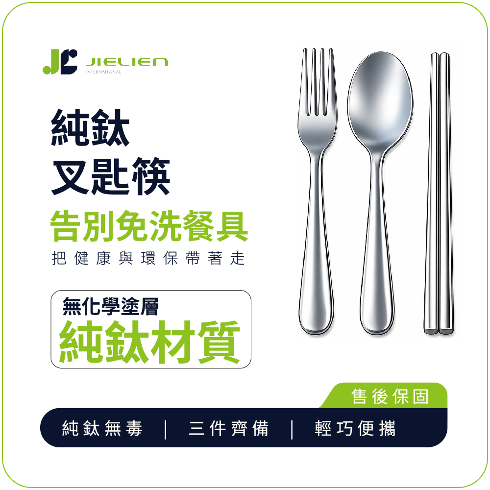 【Refine】純鈦叉匙筷