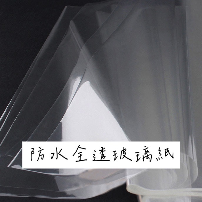 防水全透玻璃紙(50入/包)