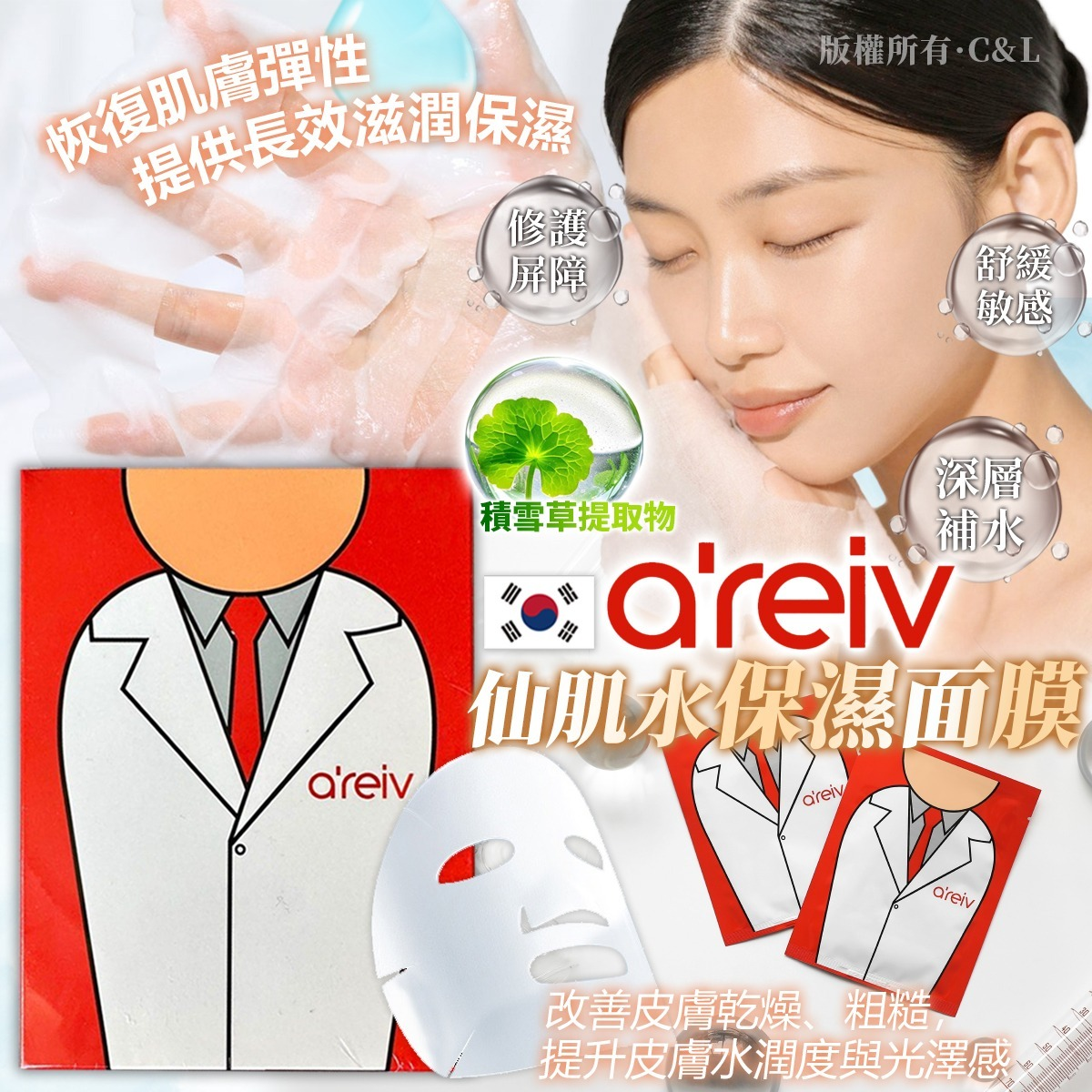 S22016 韓國a'reiv  仙肌水保濕面膜 (5片/盒)