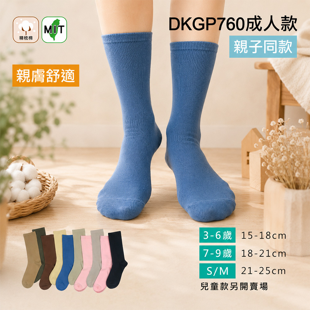 《DKGP760》6雙組 百搭純棉素色中筒襪   親子系列(成人款) 精梳棉 超彈性減壓襪口 舒適不緊勒