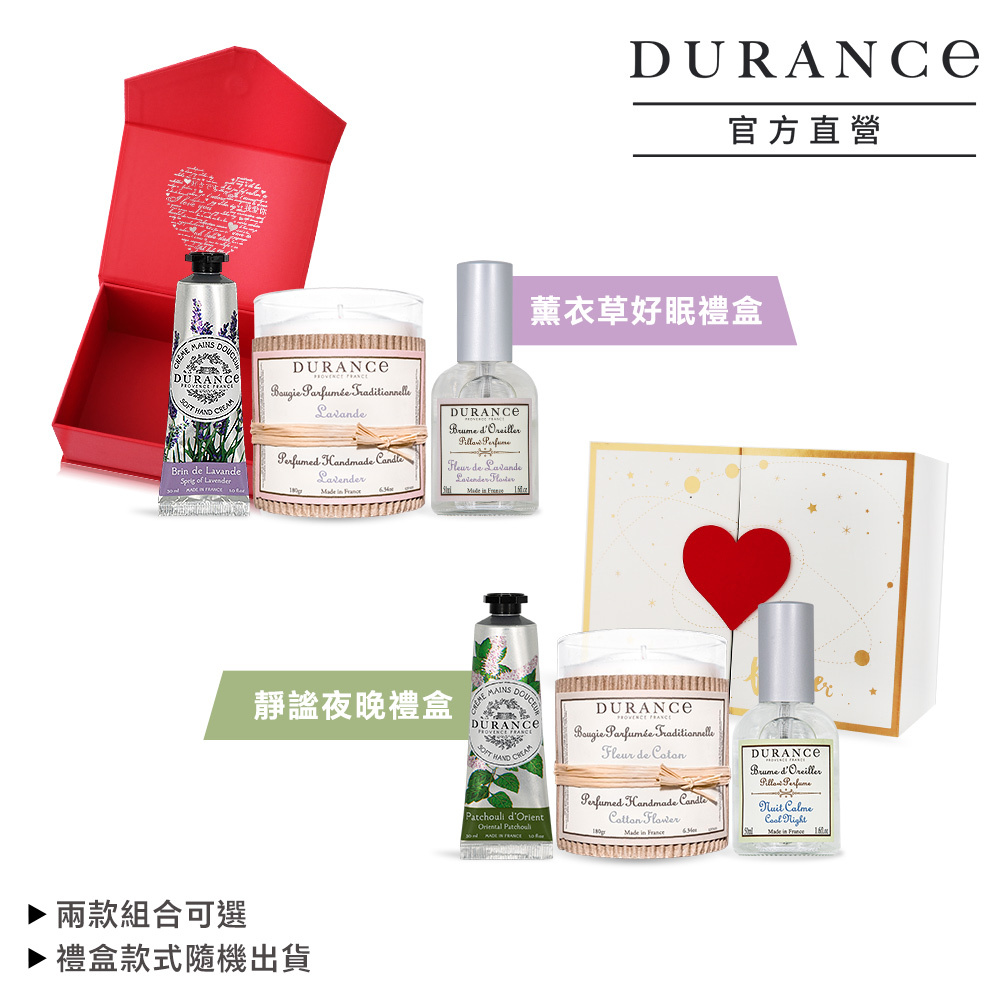 DURANCE朵昂思 薰衣草好眠禮盒 × 靜謐夜晚禮盒兩款任選（枕頭香水50ml＋手工精油蠟燭180g＋護手霜30ml）