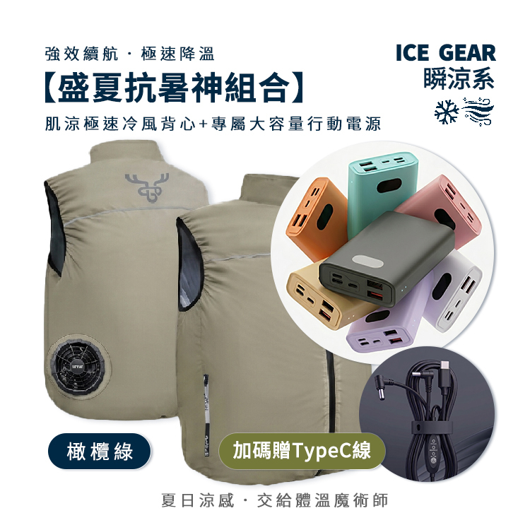 【肌涼】ICE Gear｜雙渦輪USB風扇涼感背心超值三件組｜風扇背心＋行動電源＋TypeC線｜7GJ0015