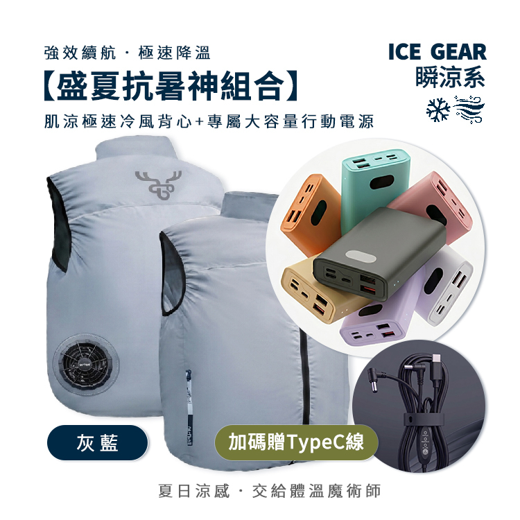 【肌涼】ICE Gear｜雙渦輪USB風扇涼感背心超值三件組｜風扇背心＋行動電源＋TypeC線｜7GJ0015