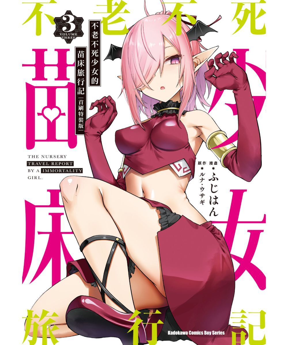 預購-不老不死少女的苗床旅行記 (3)（首刷特裝版）【8月下旬出貨】