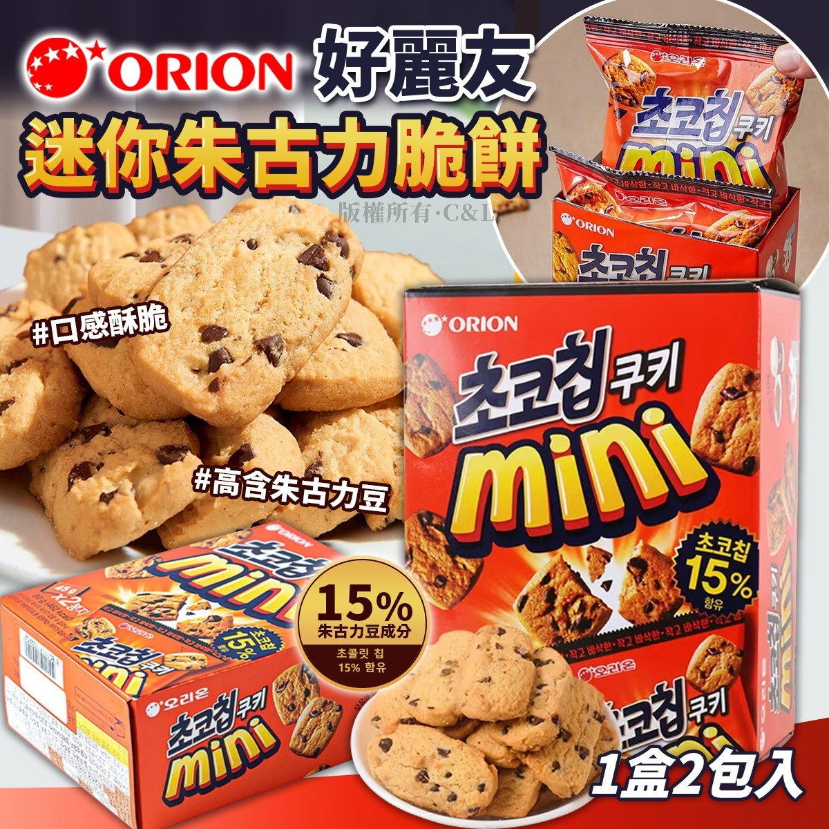 W22017 ORION好麗友迷你朱古力脆餅 （1套2盒）