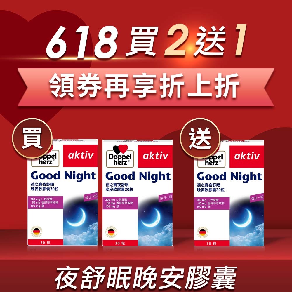 夜舒眠晚安膠囊 (30粒/盒)｜德之寶台灣官方直營店(德國雙心)