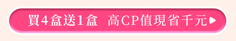 買4送1