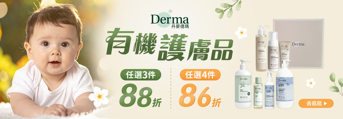 Derma任選活動