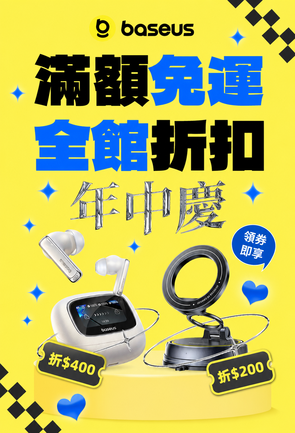 Baseus 最新活動