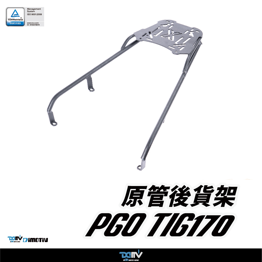 【DIMOTIV】 PGO TIG170 23-26 後貨架