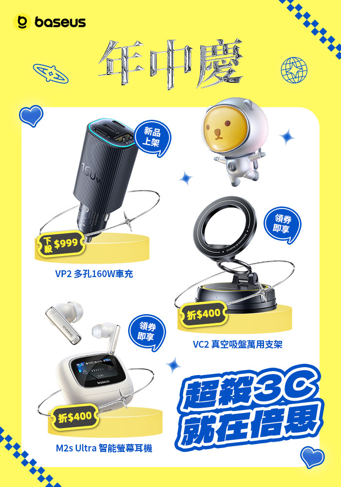 Baseus 618年中慶最新活動