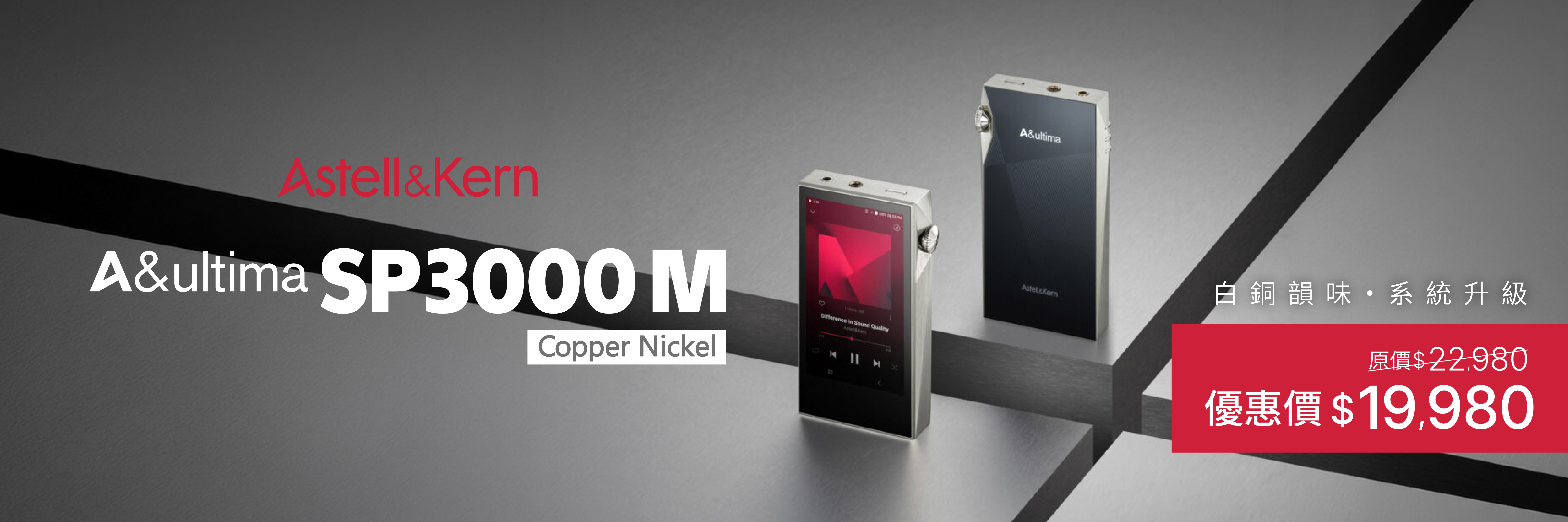 Astell&amp;Kern SP3000M 音樂播放器 白銅 優惠