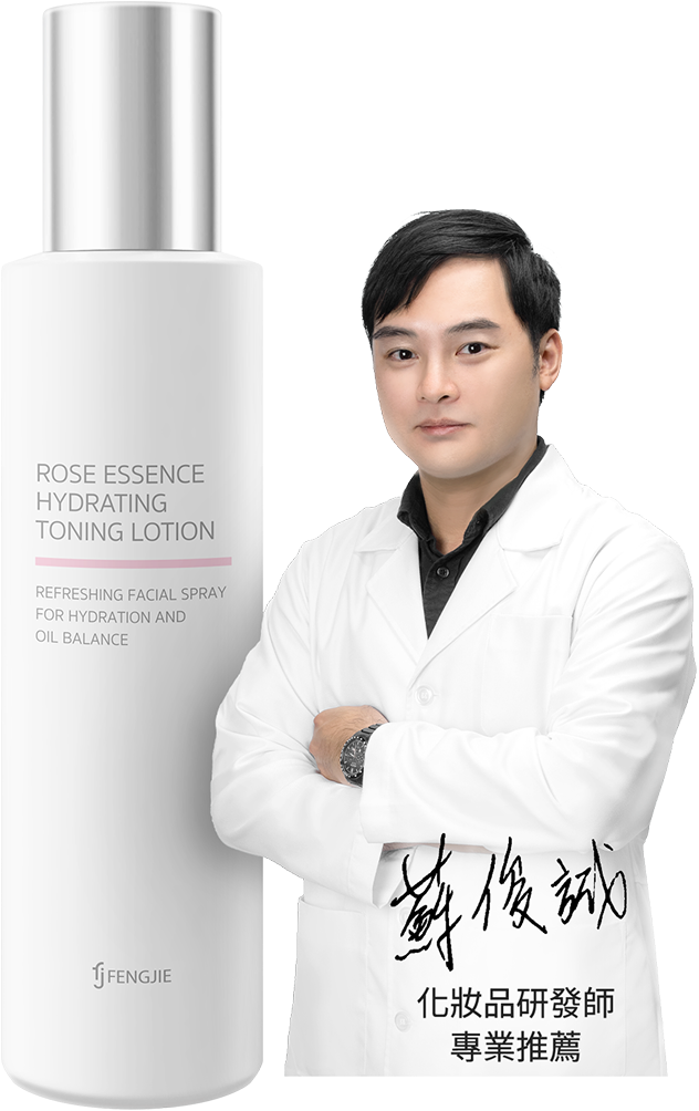 專業化妝品研發師，推薦豐傑青春露化妝水