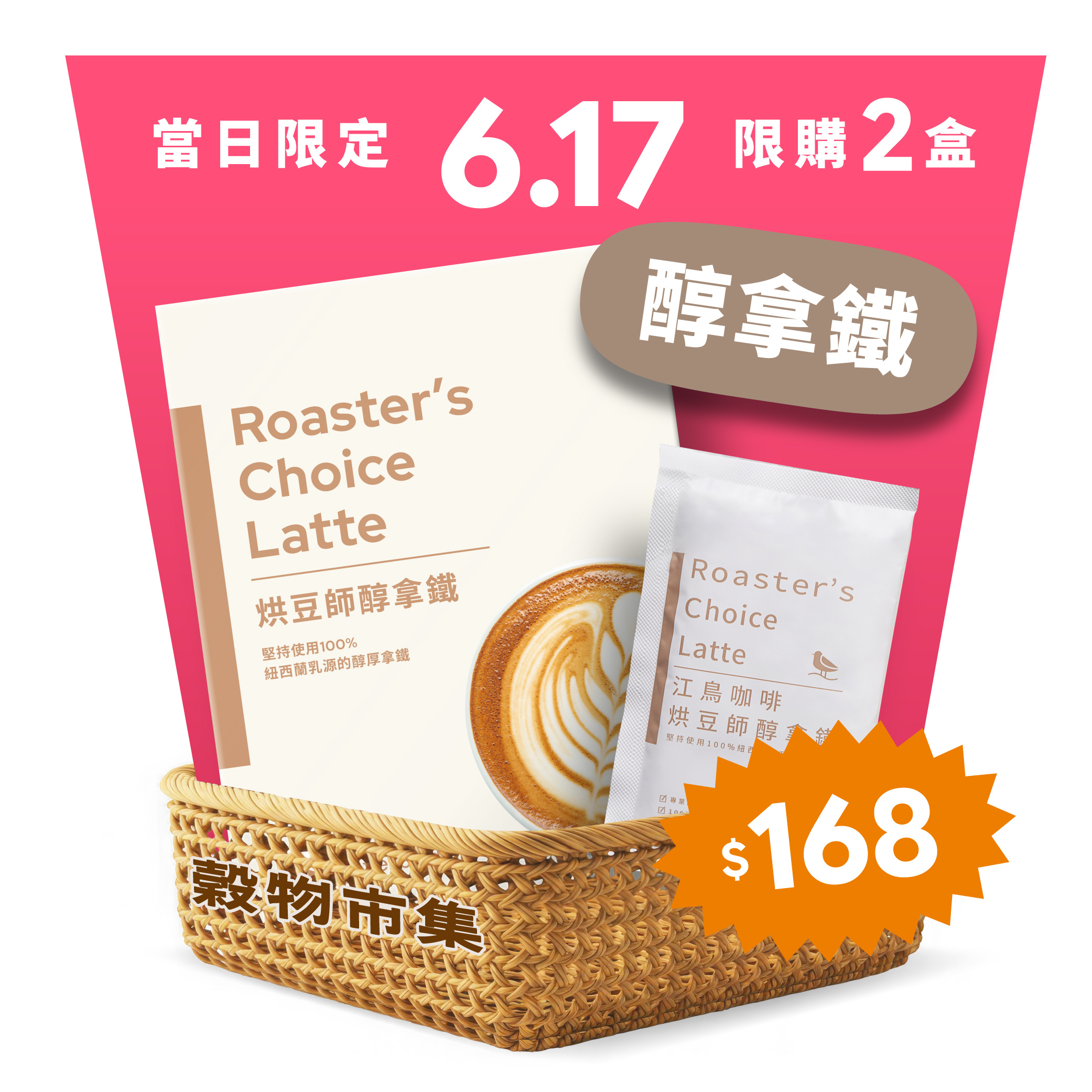 【6.17限搶】烘豆師醇拿鐵