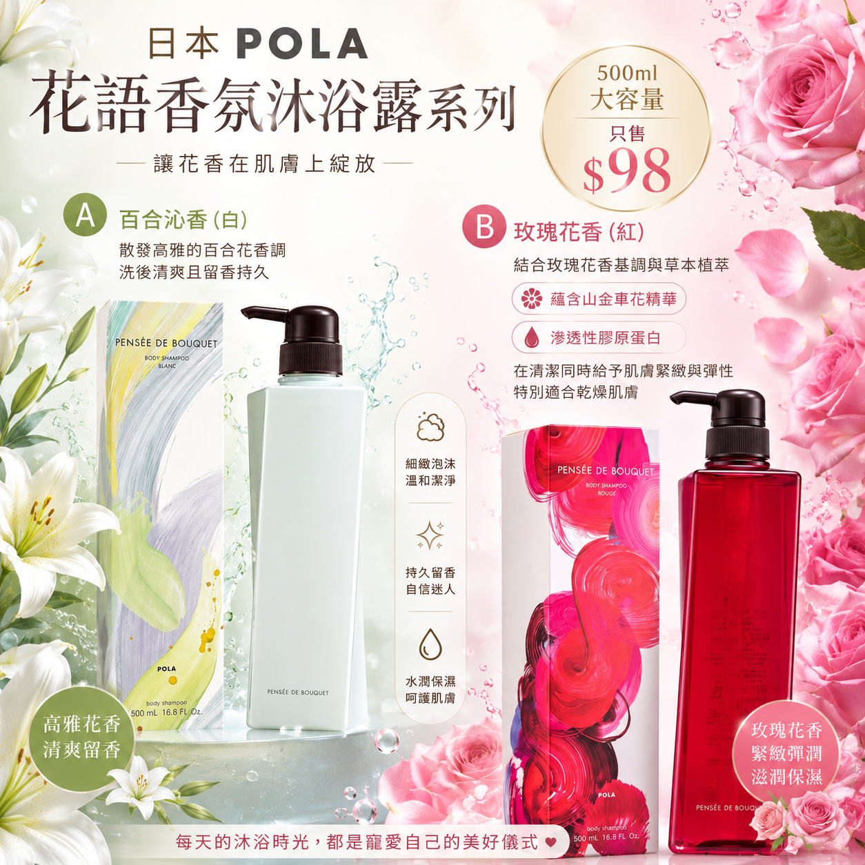 【UB9654】日本Pola花語香氛沐浴露系列 500ml