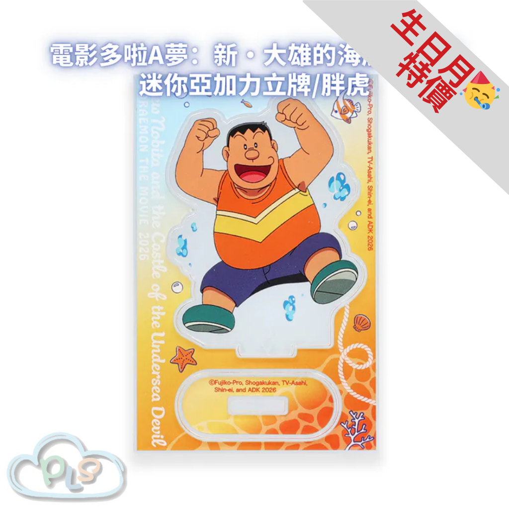 迷你亞加力立牌/胖虎 電影多啦A夢：新・大雄的海底鬼岩城  #56095-1