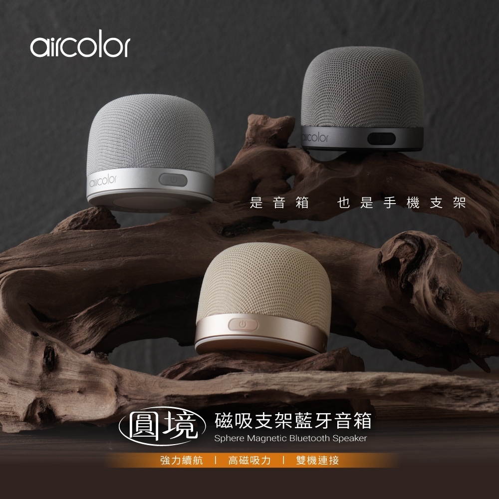 【 開團 】aircolor 圓境磁吸支架藍牙音箱