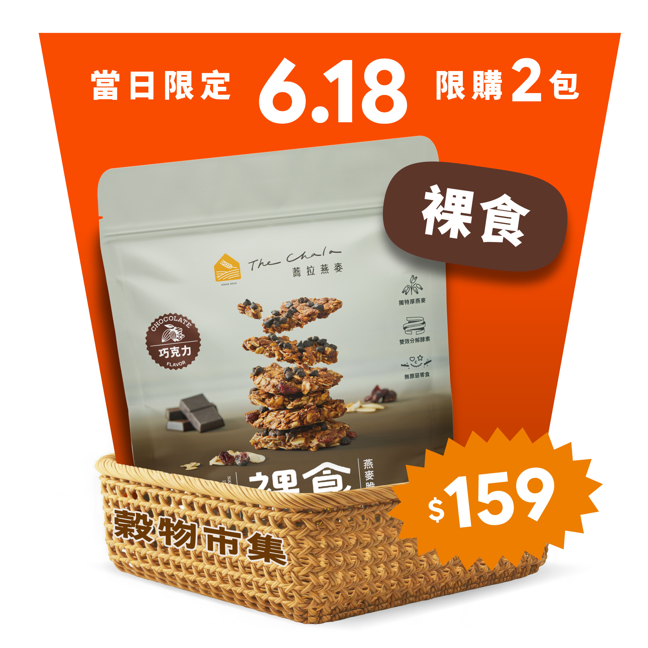 【6.18限搶】裸食燕麥脆片