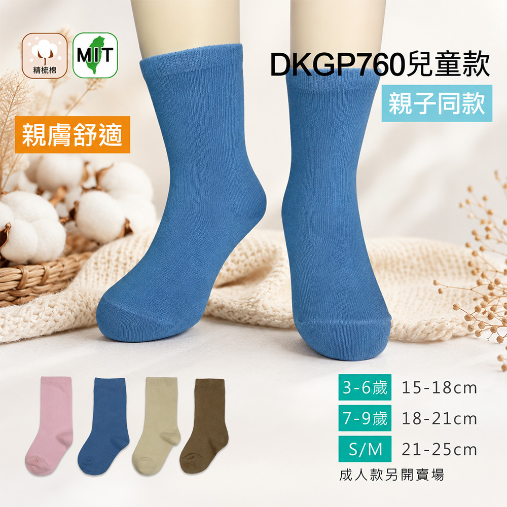 《DKGP760》4雙組 百搭純棉素色中筒襪   親子系列(兒童款) 精梳棉 超彈性減壓襪口 舒適不緊勒