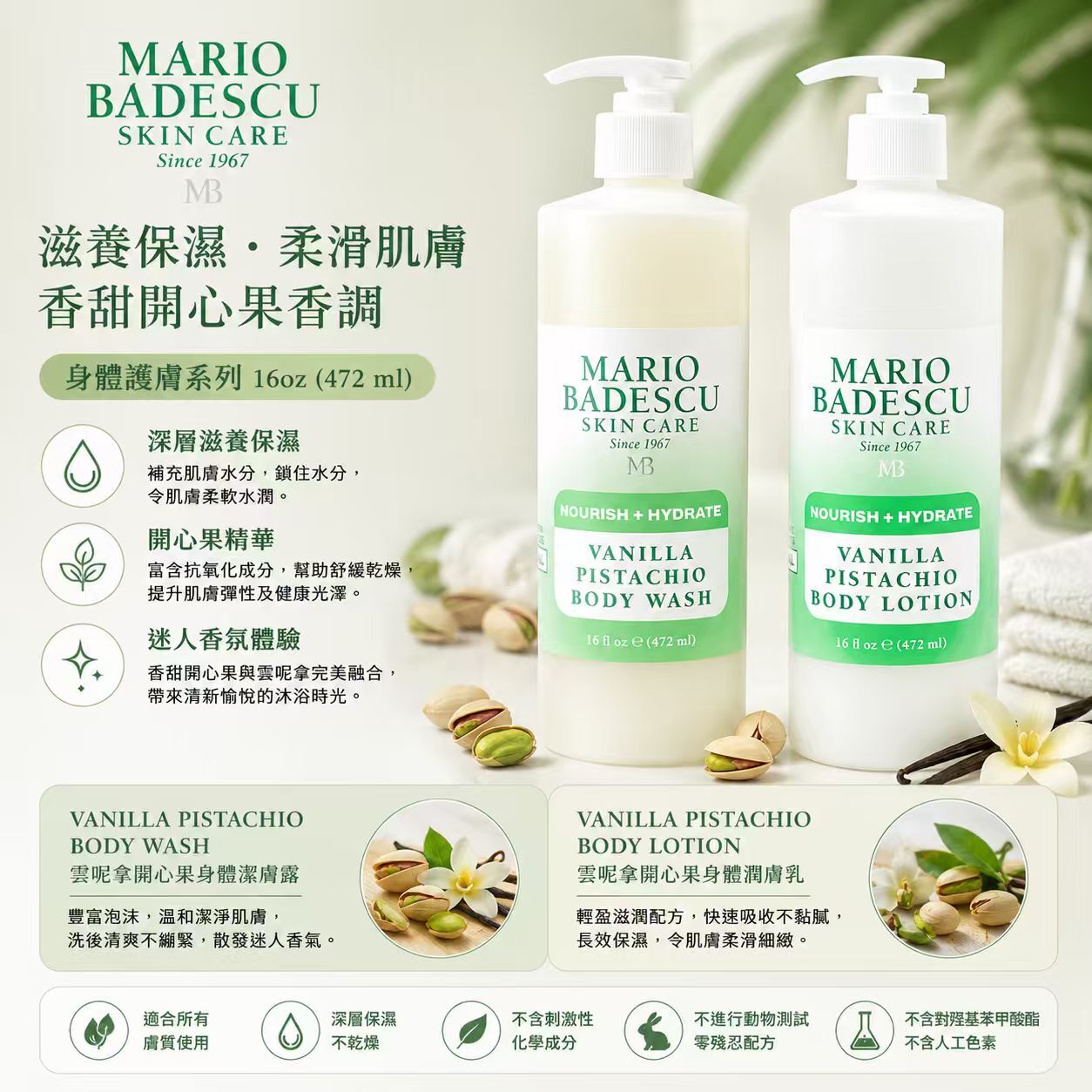 【預購】H061622 MARIO BADESCU 香草開心果身體護理系列  472ml