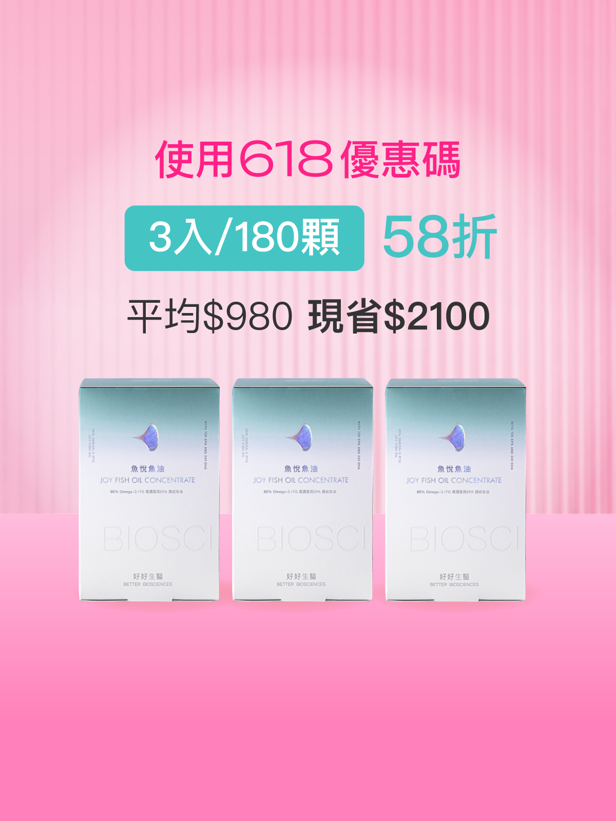魚悅魚油－85% Omega-3 高濃度高EPA挪威魚油＿3入組（180顆）【YESPACE專區】