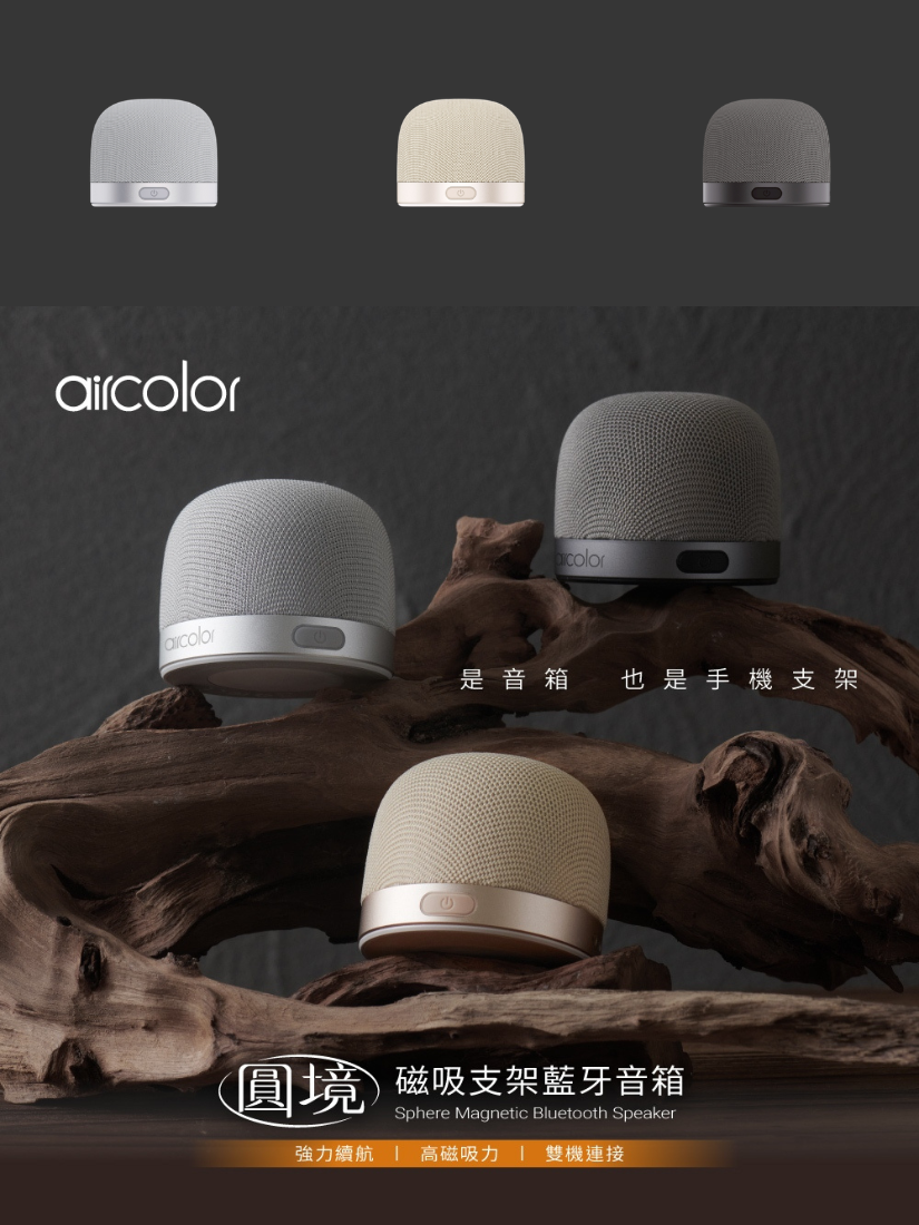 【 開團 】aircolor 圓境磁吸支架藍牙音箱