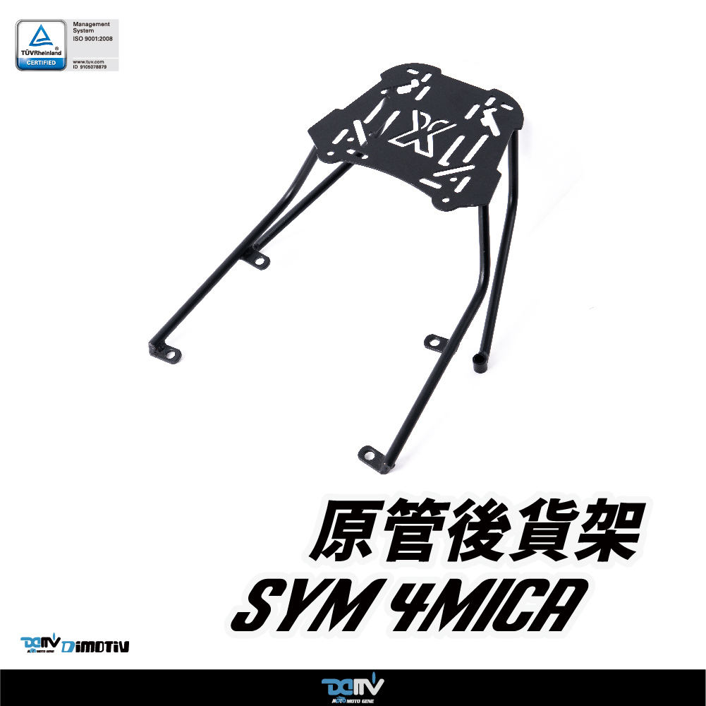 【DIMOTIV】 SYM 4MICA 21-26 圓管式後貨架