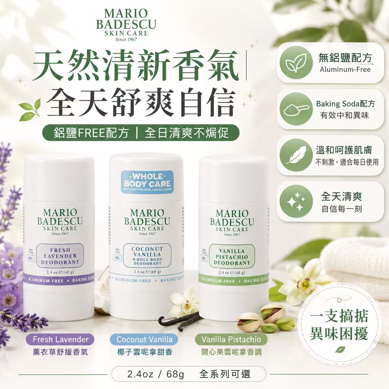 【預購】H061623 MARIO BADESCU  天然香氛止汗膏 68g