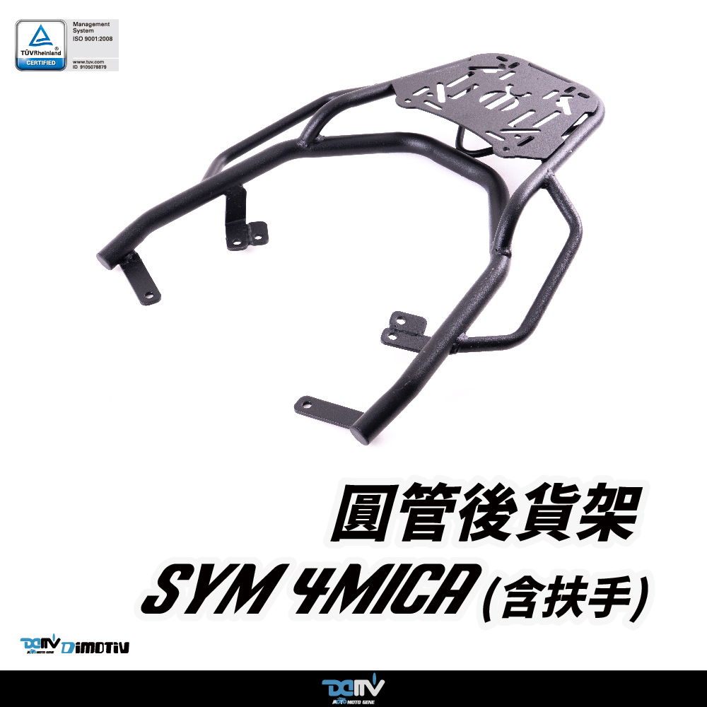 【DIMOTIV】 SYM 三陽 4MICA 21-25 有扶手 圓管式後貨架