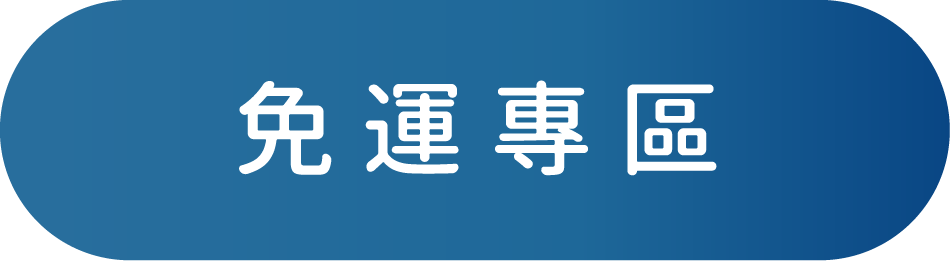 免運專區