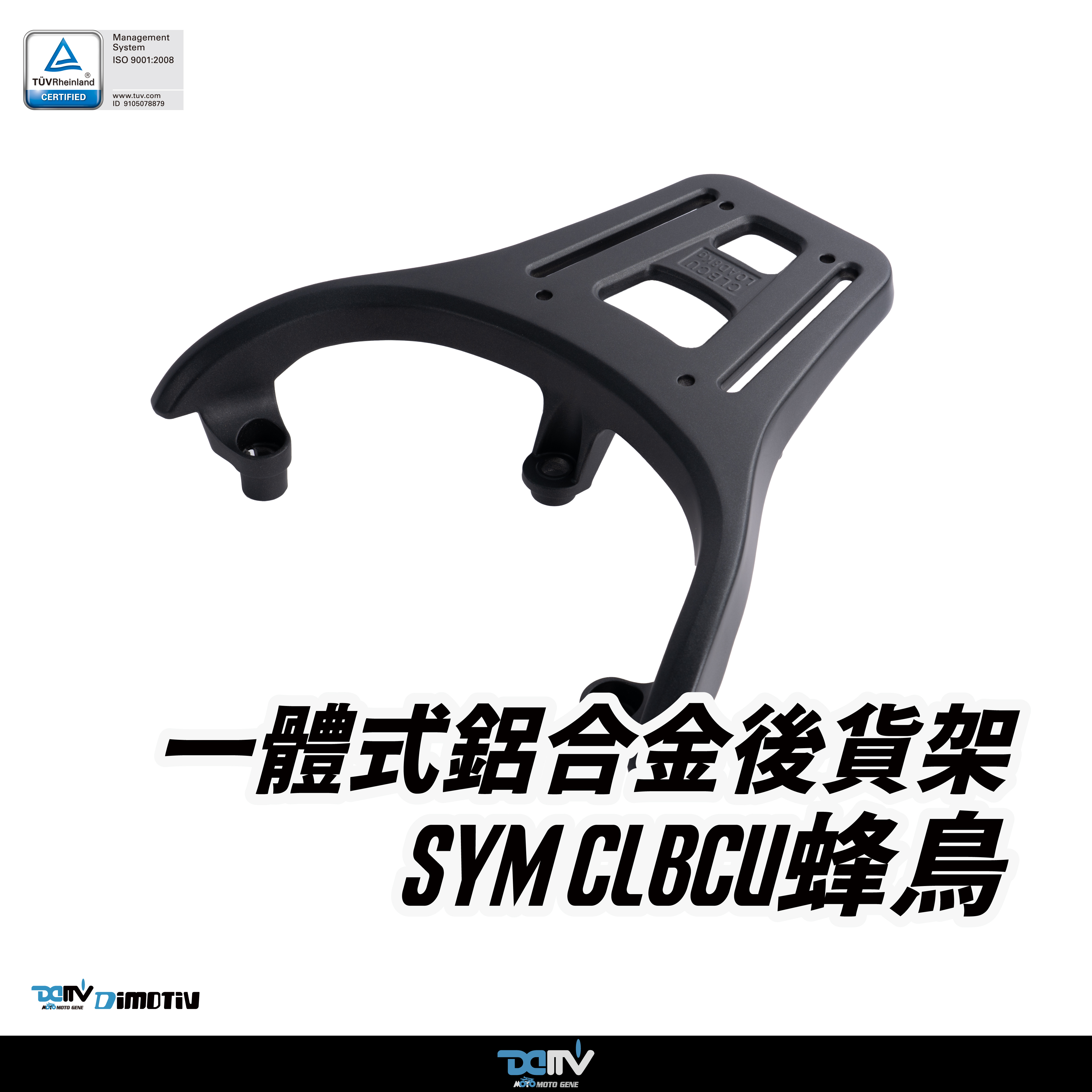 【DIMOTIV】 SYM CLBCU蜂鳥 23-24 壓鑄鋁合金後貨架