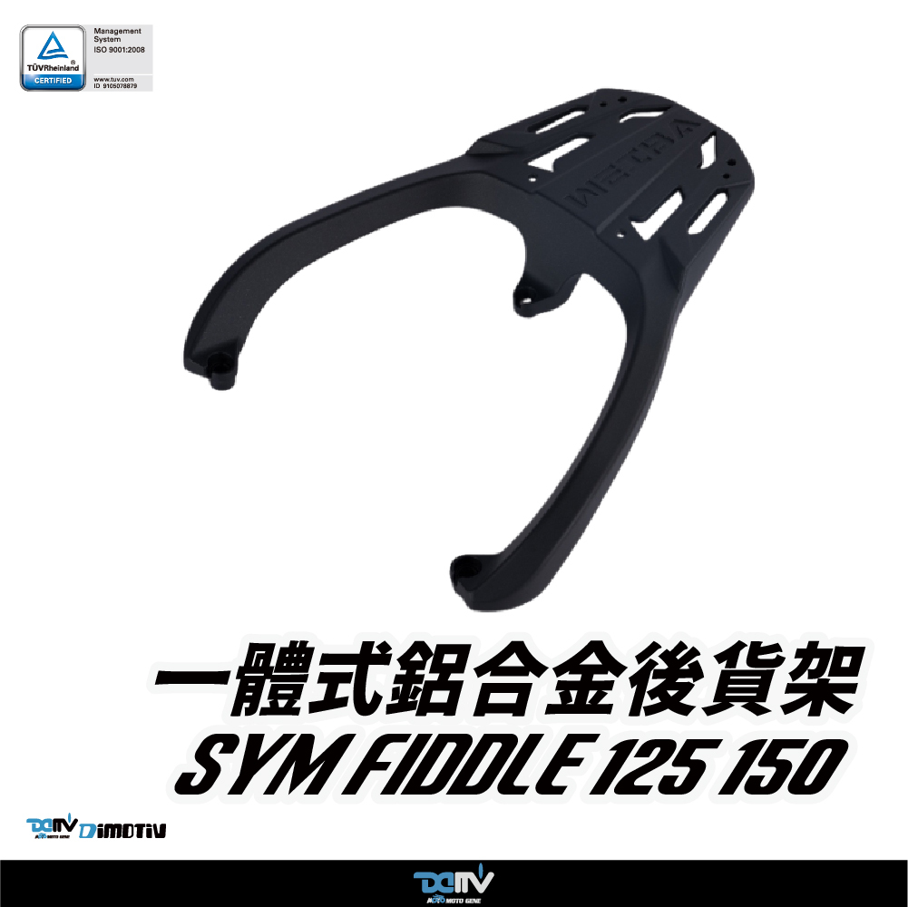 【DIMOTIV】 SYM FIDDLE 125 / 150 / 158 25 壓鑄鋁合金後貨架