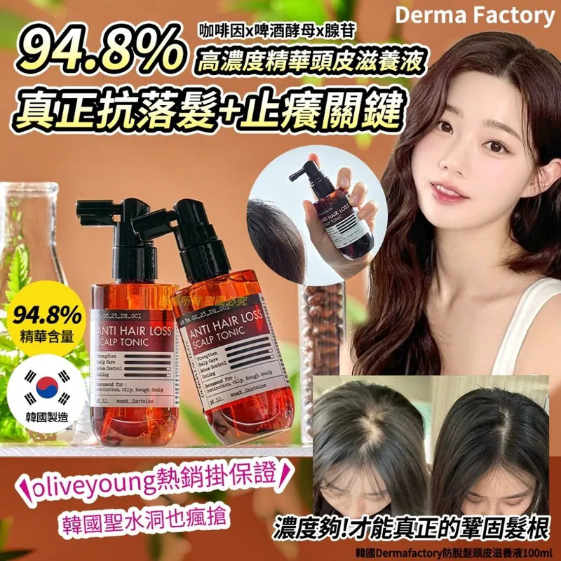WSBB9082  韓國Dermafactory防脫髮頭皮滋養液100ml（8月上旬）