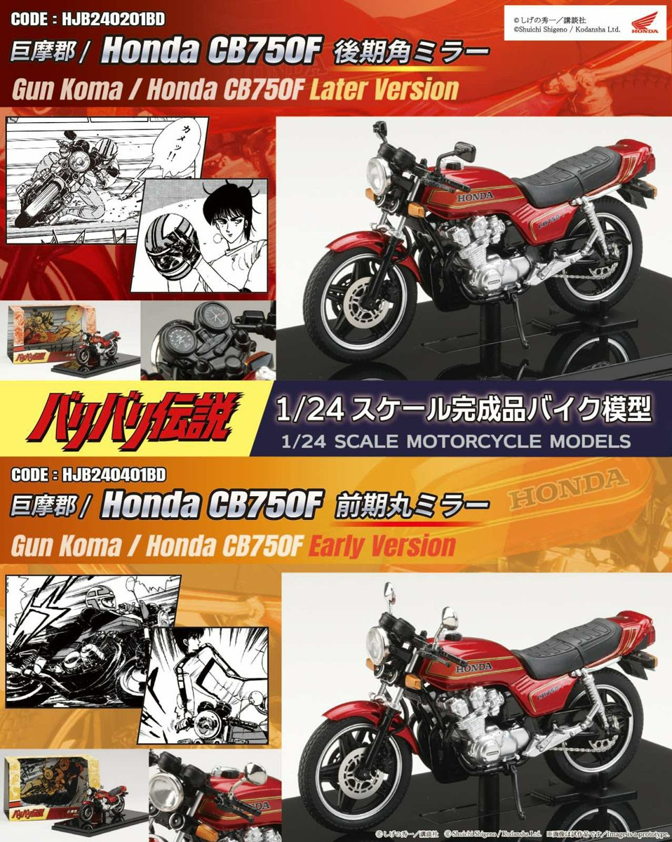 [預訂] Hobby Japan 1/24 疾風傳說 1/24 合金電單車 Gun Koma / 本田Honda CB750F 後期版