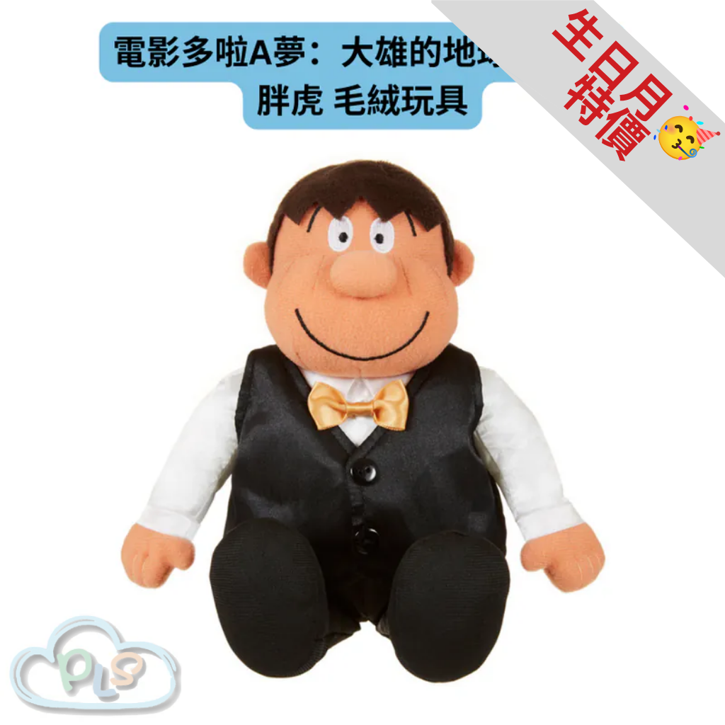 現貨 胖虎毛絨玩具 電影多啦A夢：大雄的地球交響樂 #21922