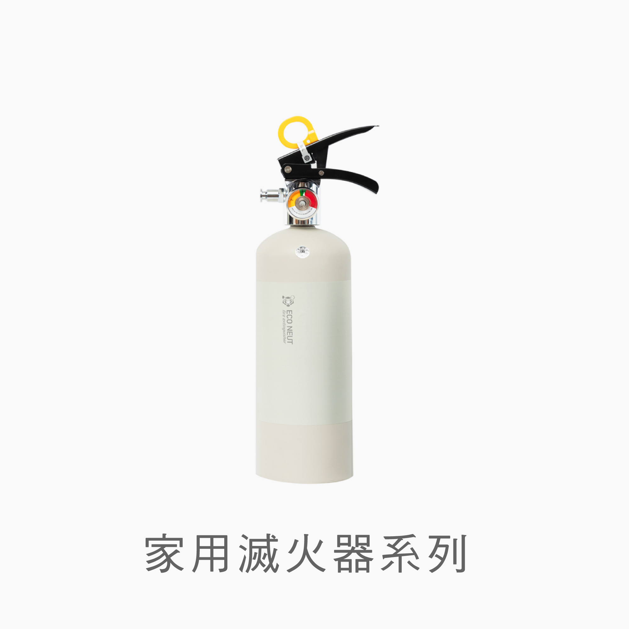 家用滅火器