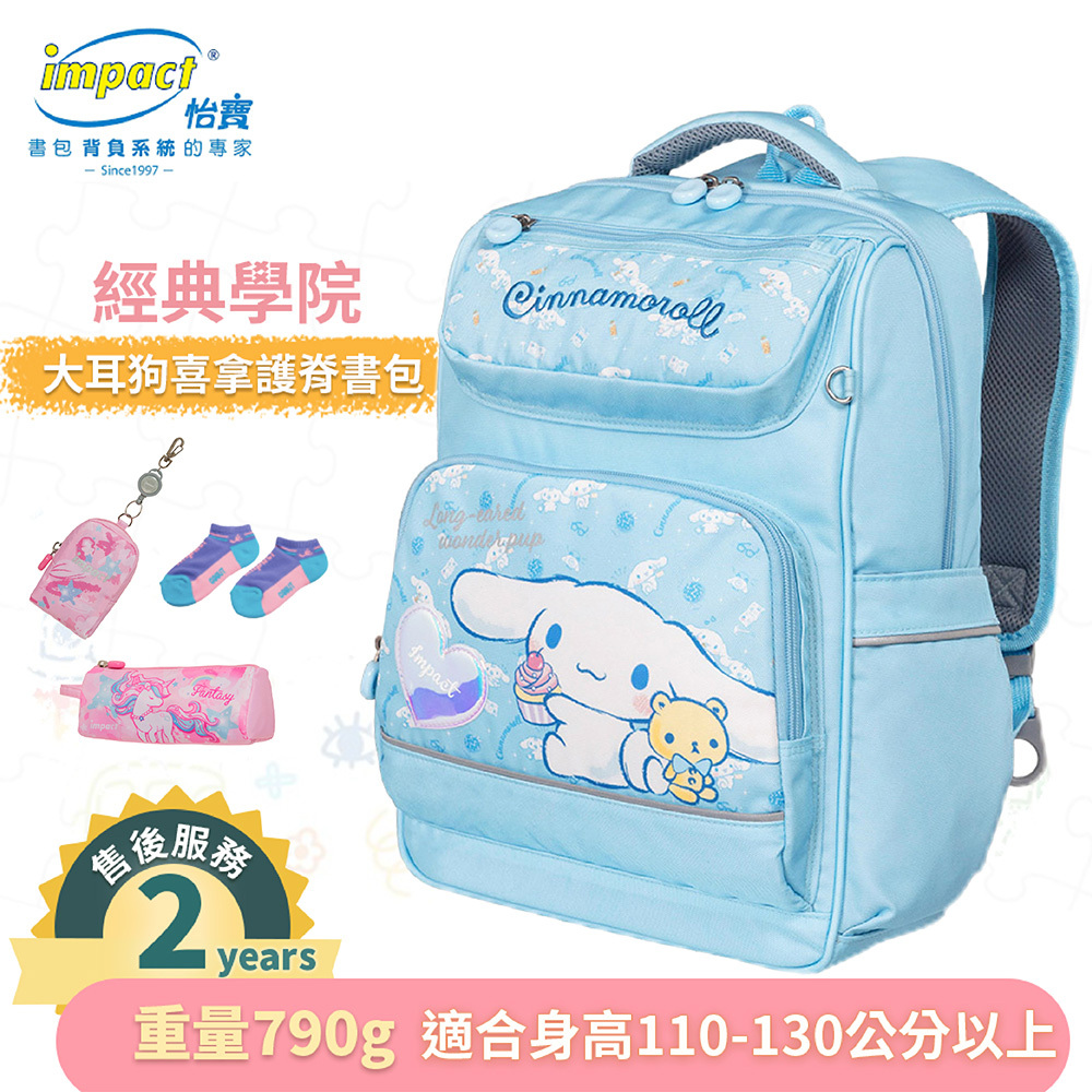 【IMPACT】怡寶  大耳狗喜拿  Cinnamoroll 經典學院護脊書包 後背包 兒童書包 -粉藍 IMCM5022LB