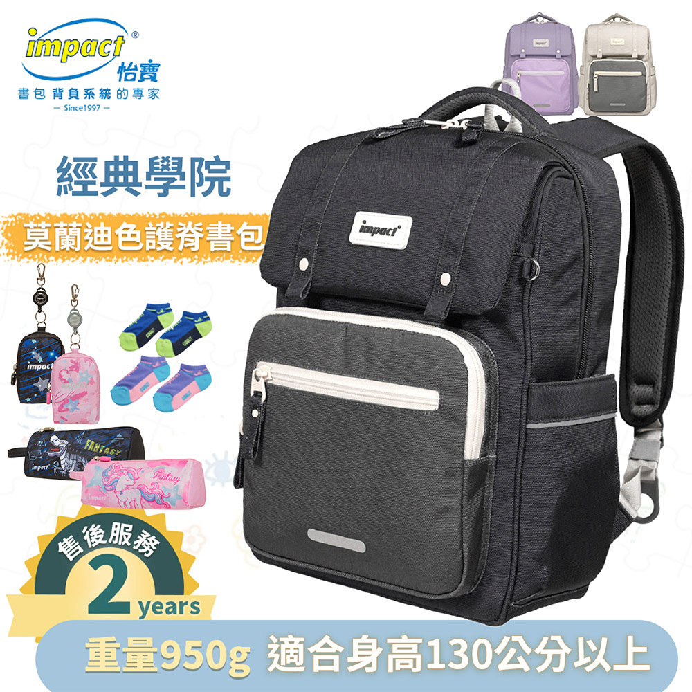 IMPACT 怡寶 莫蘭迪色系列 經典學院護脊書包 柔霧紫 麥田米 曜石黑 IM00508