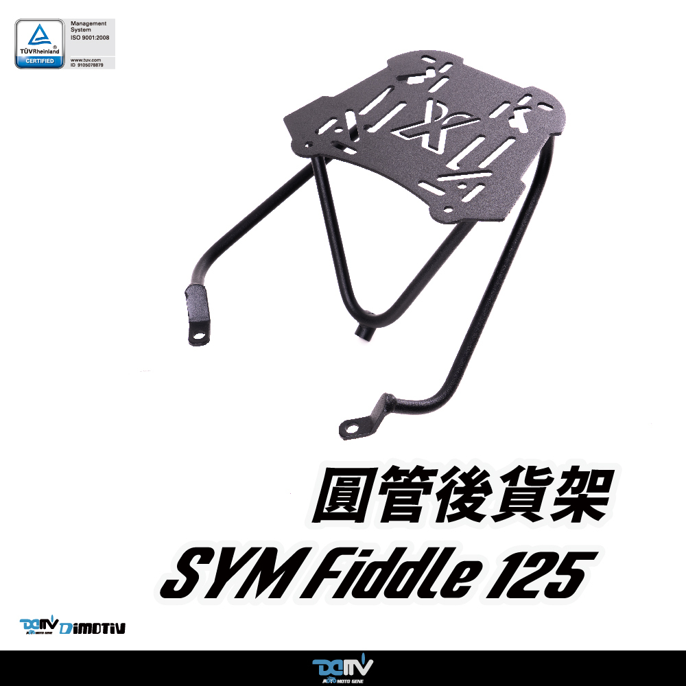 【DIMOTIV】 SYM 三陽 FIDDLE125 20-25 後貨架