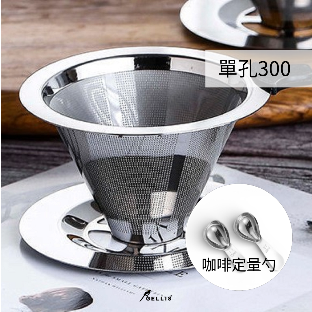 咖啡用品618超值組_加厚28.5%11.35cm單孔分流300目免濾紙防燙304雙層咖啡濾網杯+定量咖啡勺